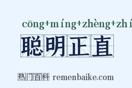 聪明正直是什么意思的图片